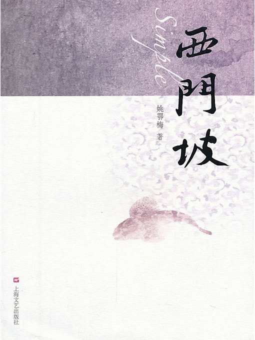 Title details for 西门坡 Simple (Chinese Edition) by Yao E'mei - Available